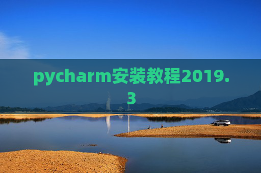 pycharm安装教程2019.3